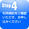 step4・利用規約をご確認いただき、お申し込みください