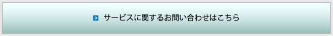 サービスに関するお問い合わせはこちら