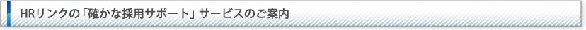 HRリンクの「確かな採用サポート」サービスのご案内