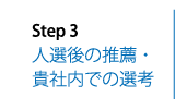 人選後の推薦・貴社内での選考