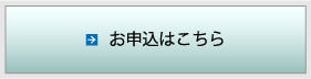 お申込はこちら