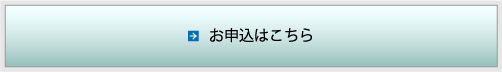 お申込はこちら