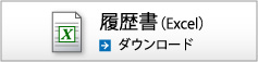 履歴書（Excel）ダウンロード