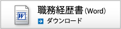 職務経歴書（Word）ダウンロード