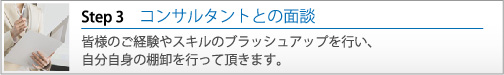 コンサルタントとの面談