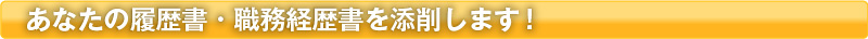 あなたの履歴書・職務経歴書を添削します！