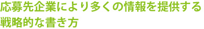応募先企業により多くの情報を提供する戦略的な書き方
