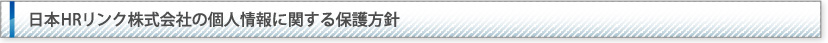 日本HRリンク株式会社の個人情報に関する保護方針