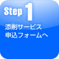 step1・添付サービス申込フォームへ