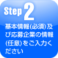 step2・基本情報(必須)及び応募企業の情報(任意)をご入力ください