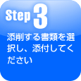 step3・添削する書類を選択し、添付してください