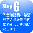 step6・入金確認後、希望設定された期日内に添削し、返信いたします