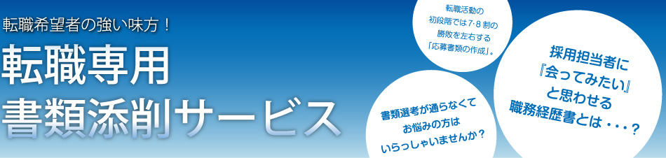 転職希望者の強い味方！　転職専用書類転職サービス