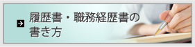 履歴書・職務経歴書の書き方