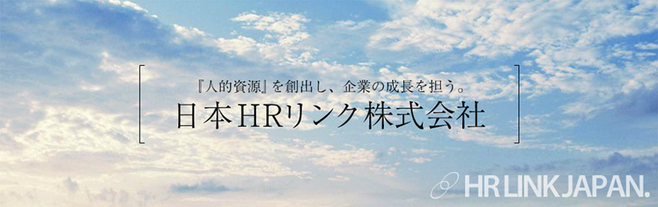  『人的資源』を創出し、企業の成長を担う。日本HRリンク株式会社